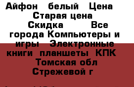 Айфон X белый › Цена ­ 25 500 › Старая цена ­ 69 000 › Скидка ­ 10 - Все города Компьютеры и игры » Электронные книги, планшеты, КПК   . Томская обл.,Стрежевой г.